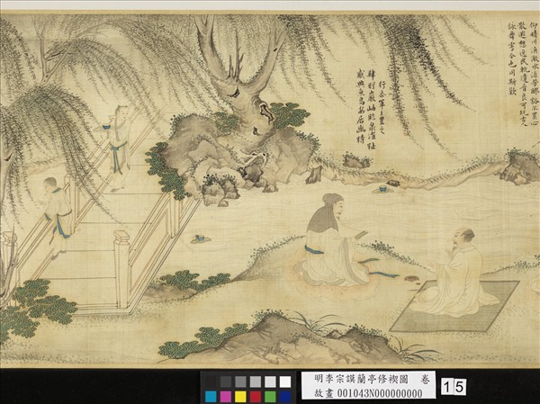 明李宗謨蘭亭修褉圖　卷