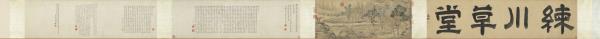 明陸治練川草堂圖　卷