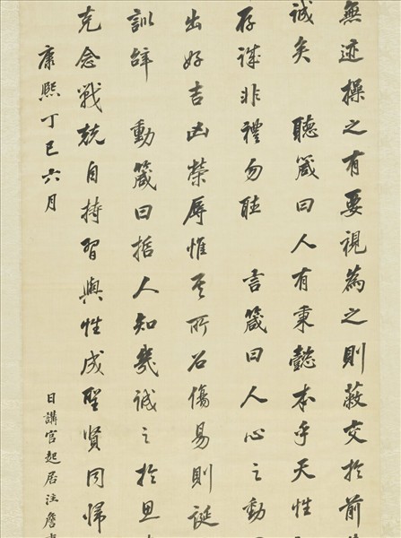 清沈荃書伊川四箴　軸