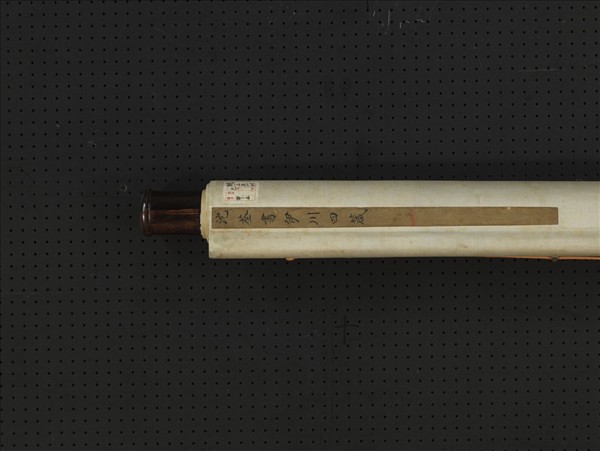 清沈荃書伊川四箴　軸