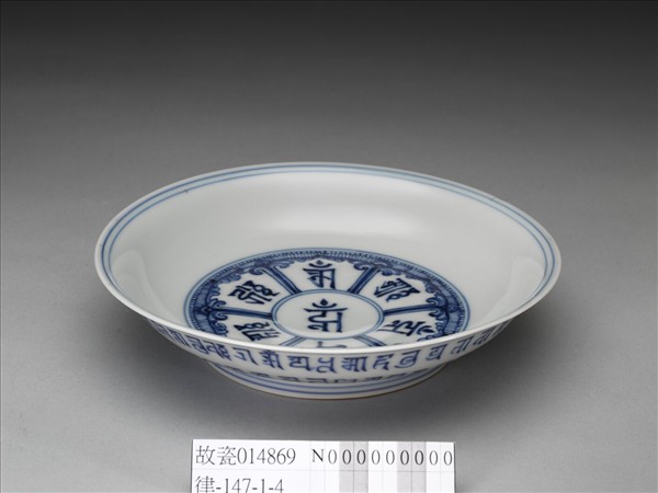 官窯 青花梵文盤