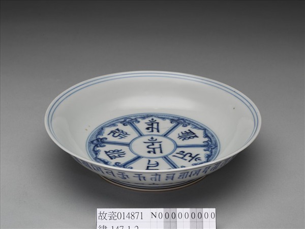 官窯 青花梵文盤