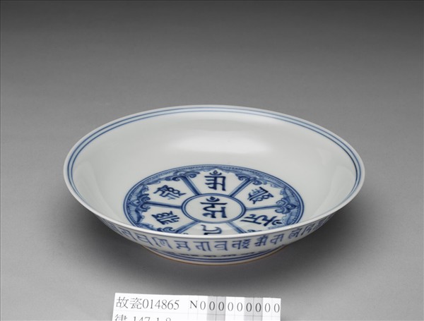青花梵文盤