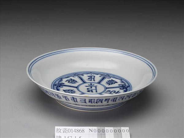 官窯 青花梵文盤