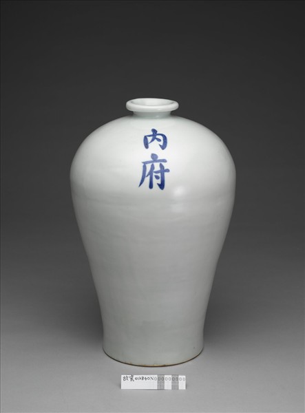 甜白釉梅瓶（「內府」銘）