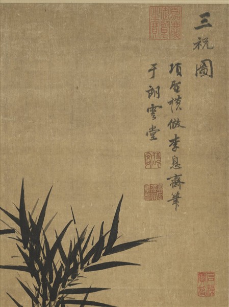 明項聖謨三祝圖　軸