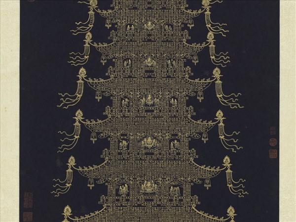 清于敏中書金剛經塔　軸