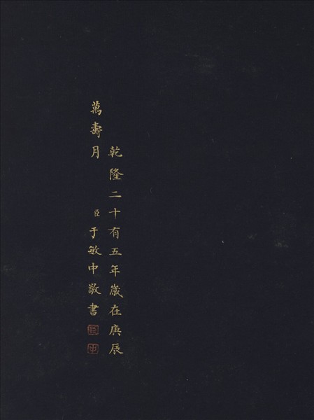 清于敏中書金剛經塔　軸