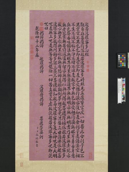 清永瑢書心經　軸