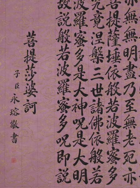 清永瑢書心經　軸