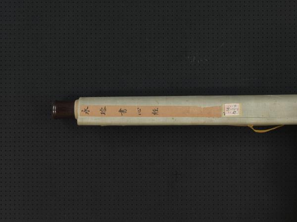 清永瑢書心經　軸