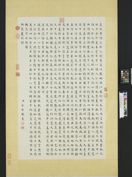 清永瑆書義利辨　軸