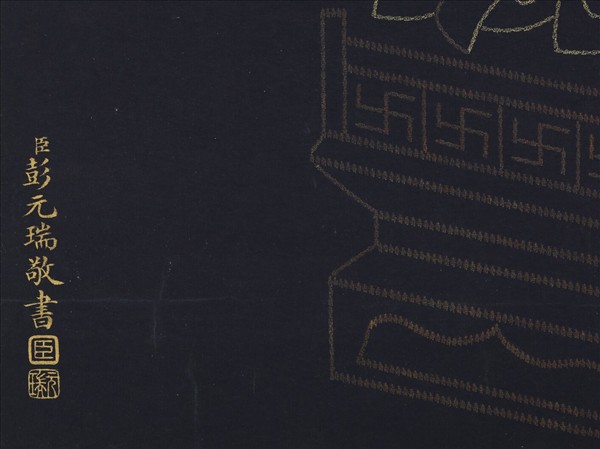 清彭元瑞書壽字無量壽佛像　軸