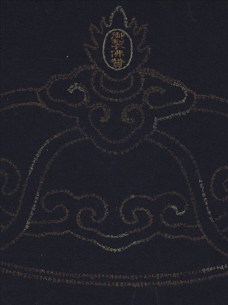 清彭元瑞書壽字無量壽佛像　軸