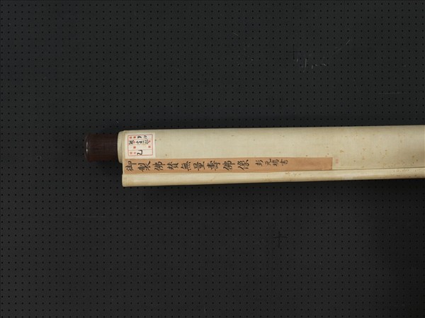 清彭元瑞書壽字無量壽佛像　軸