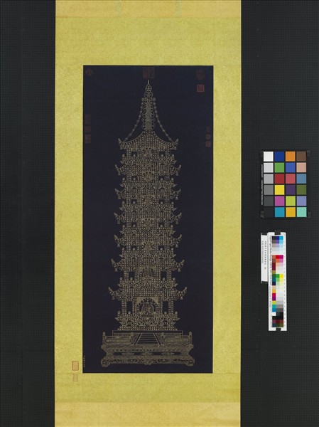 清戴衢亨書無量壽佛金塔　軸