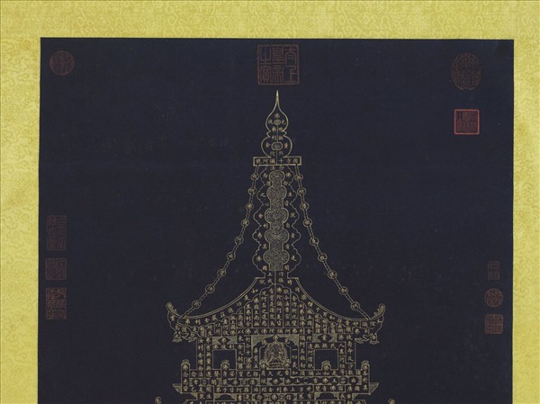 清戴衢亨書無量壽佛金塔　軸