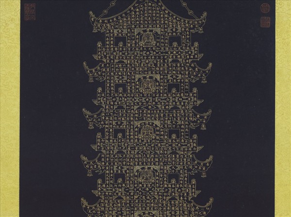 清戴衢亨書無量壽佛金塔　軸