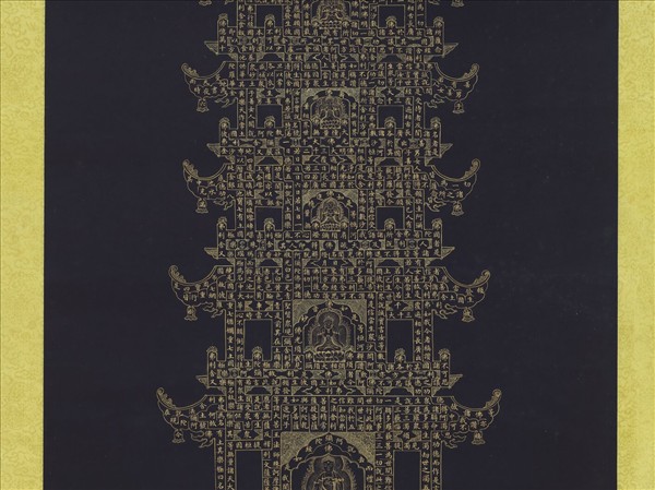 清戴衢亨書無量壽佛金塔　軸