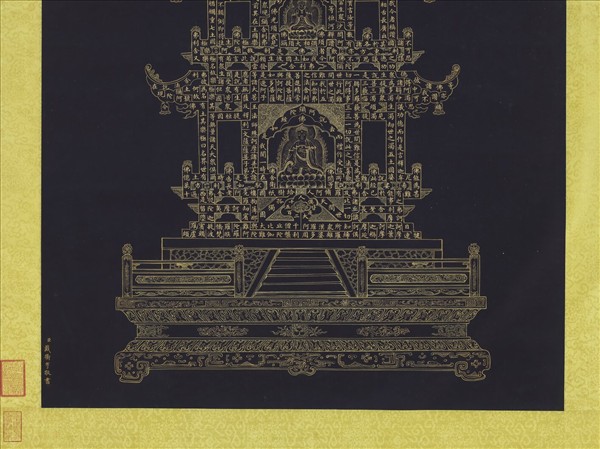 清戴衢亨書無量壽佛金塔　軸