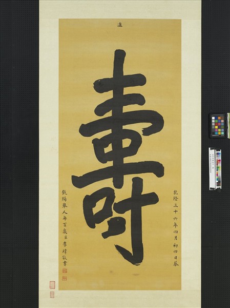 清李煒書壽字　軸