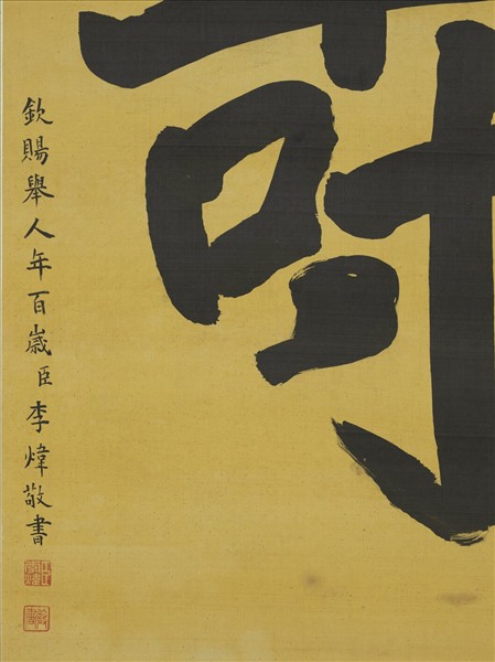 清李煒書壽字　軸