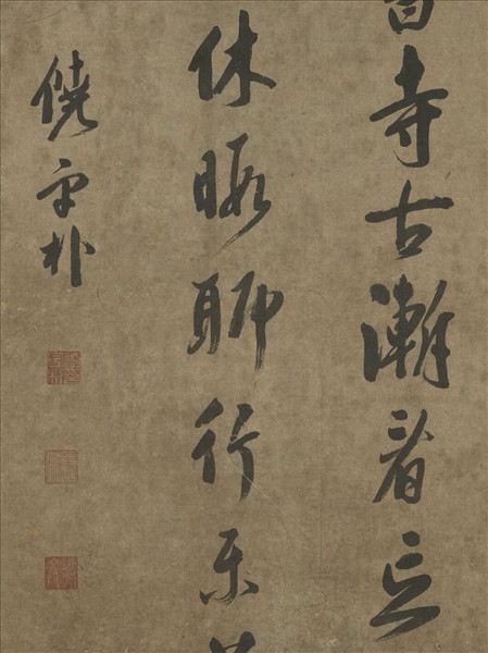 清饒宇朴書　軸