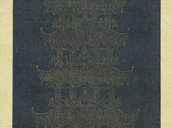 宋仲仁書金剛經塔　軸