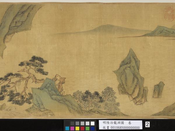 明陸治龍淵圖　卷