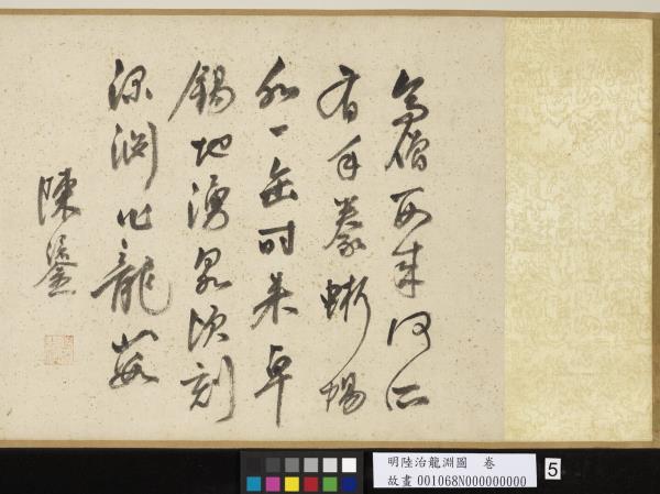 明陸治龍淵圖　卷