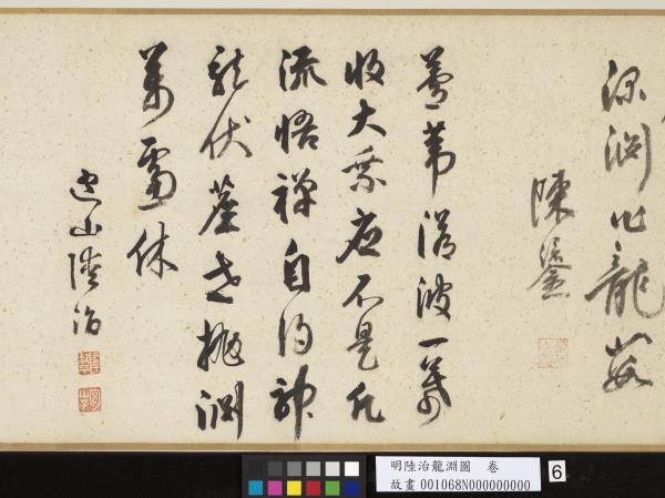 明陸治龍淵圖　卷