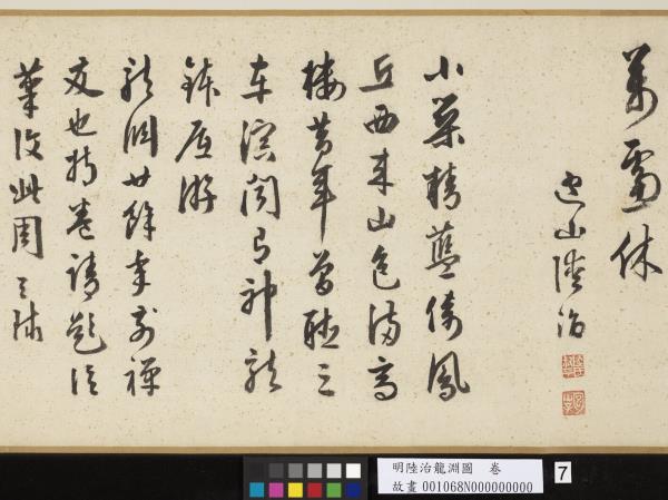 明陸治龍淵圖　卷