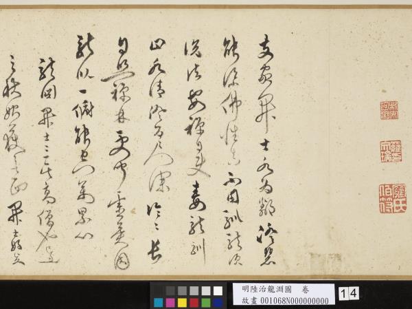 明陸治龍淵圖　卷