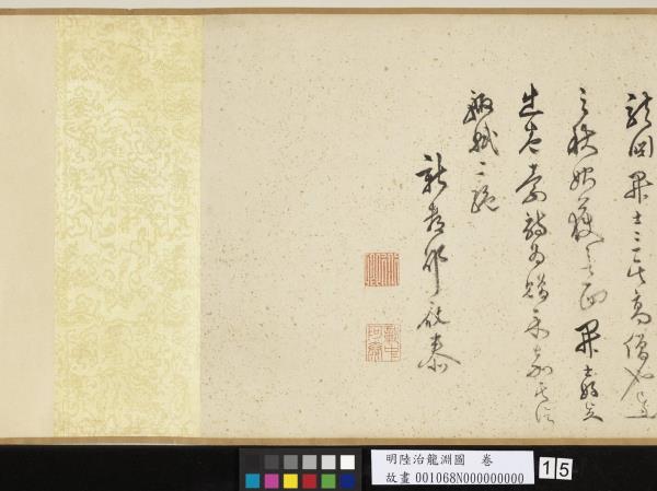 明陸治龍淵圖　卷