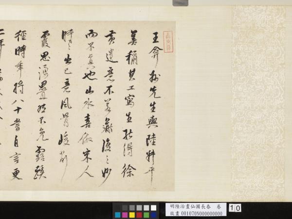 明陸治畫仙圃長春　卷