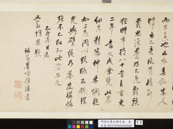 明陸治畫仙圃長春　卷