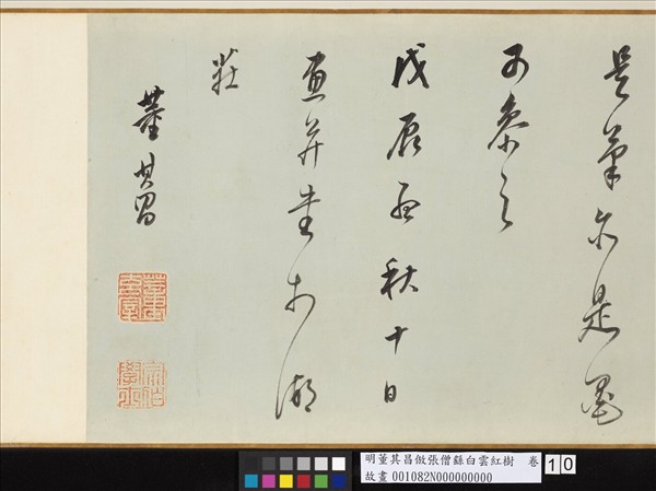 明董其昌倣張僧繇白雲紅樹　卷