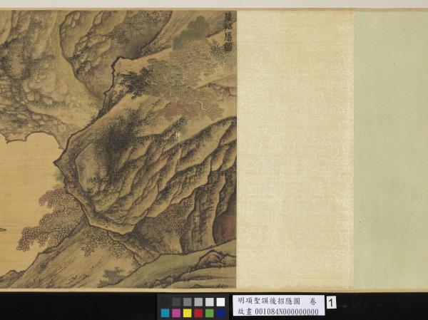 明項聖謨後招隱圖　卷