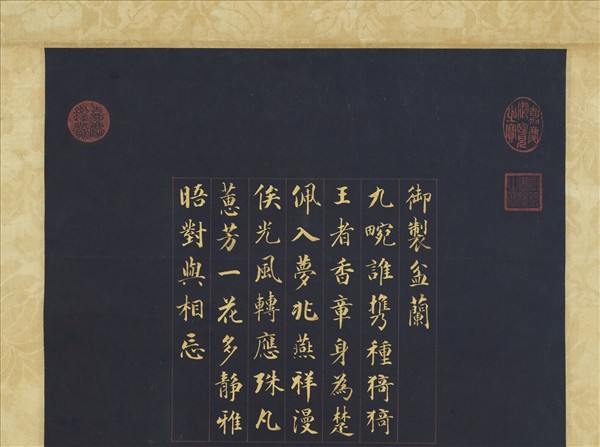 清永瑆書御製盆蘭　軸