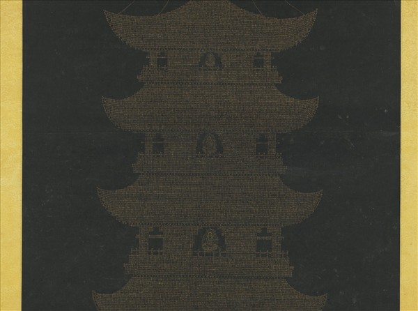 明李貞書楞嚴經塔　軸