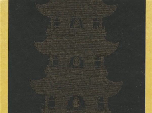 明李貞書楞嚴經塔　軸