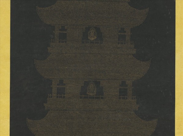 明李貞書楞嚴經塔　軸