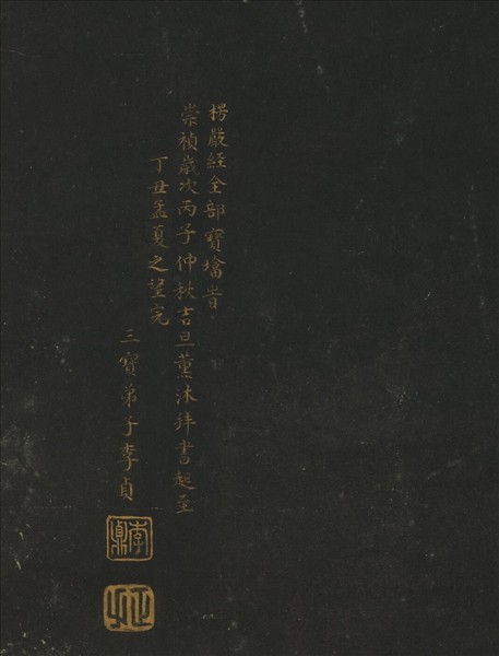 明李貞書楞嚴經塔　軸