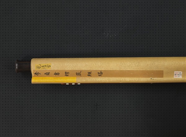 明李貞書楞嚴經塔　軸