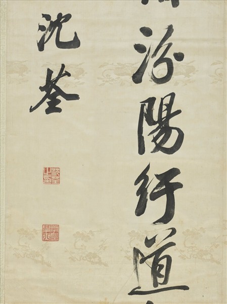 清沈荃書沈佺期嵩山石琮侍宴詩　軸