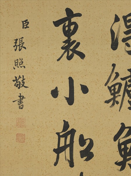 清張照書蘇軾洋川園池詩　軸