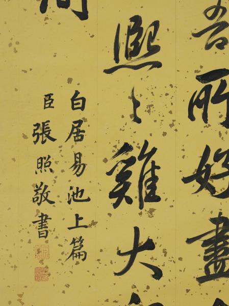 清張照書白居易池上篇　軸