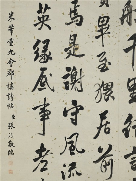 清張照臨米芾重九會郡樓詩帖　軸