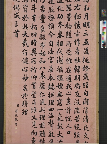 清張照書御製春夜偶成三首　軸