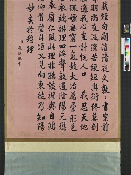 清張照書御製春夜偶成三首　軸